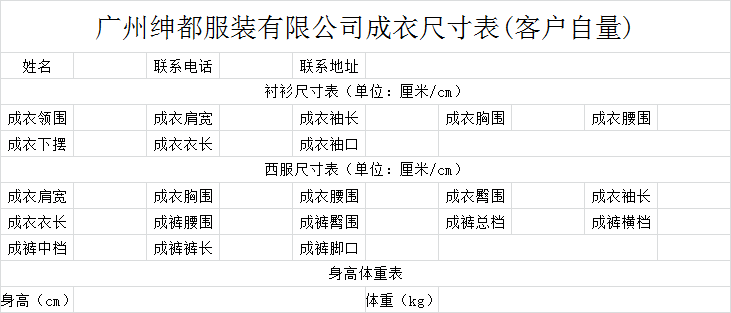 成衣尺寸表格